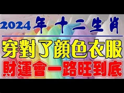 屬鼠的幸運顏色|2024年屬鼠開運指南：幸運色為紅紫 